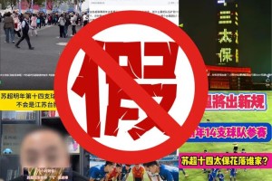 “苏超”要加第十四支球队，名单都选好了？